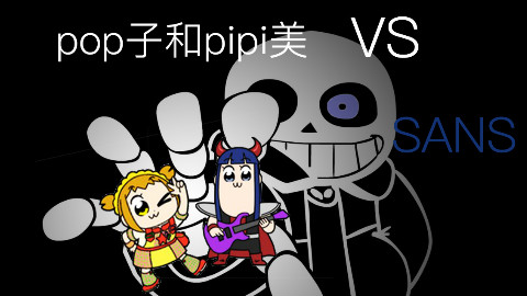 【自制游戏】sans:下一个接受审判的就是你了
